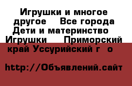 Игрушки и многое другое. - Все города Дети и материнство » Игрушки   . Приморский край,Уссурийский г. о. 